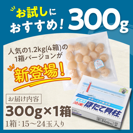 【2026年9月発送】北海道オホーツク海産 ホタテ貝柱 300g 生食用 ( 海鮮 魚介 魚介類 貝 ほたて 刺身 貝柱 海鮮丼 贈答 ギフト 小分け 帆立貝柱 人気 ふるさと納税 ホタテ )【037-0020】