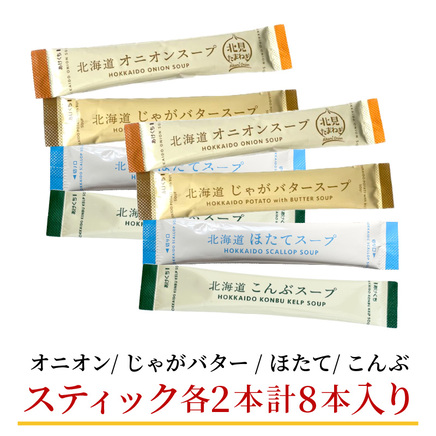 《7営業日以内に発送》大地と海の恵み北海道スープ 4種セット×2袋 計8袋セット ( スープ たまねぎ オニオン じゃがいも じゃがバタ こんぶ ほたて 帆立 野菜 小分け )【125-0116】