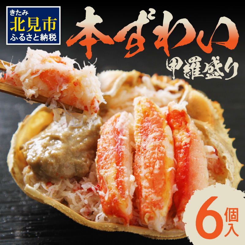 盛り盛り！本ずわい甲羅盛り 100g以上×6個入 ( かに カニ 蟹 ズワイガニ ずわいがに 甲羅盛り かにみそ 蟹味噌 カニ味噌 ふるさと納税 )【094-0114】