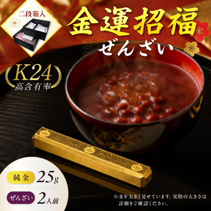 【金運招福ぜんざい】北見市常呂町産小豆 生あん仕立てぜんざい 140g×2袋 K24 純金 黄金の文鎮 25g 高Au含有率 ( 受注生産 24金 ゴールド コレクション )【220-0267】