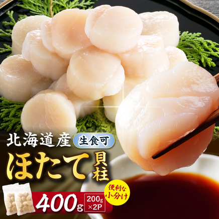 【2027年1月発送】北海道産 ほたて貝柱 400g ( ホタテ ほたて 貝 貝柱 北海道産 玉冷 小分け 急速冷凍 )【241-0007】