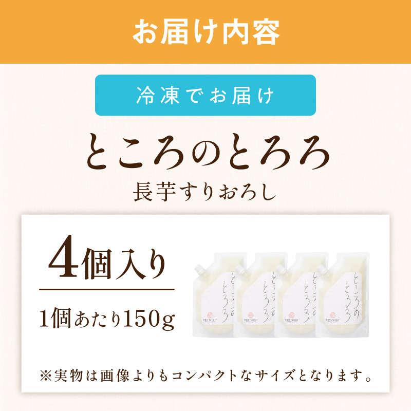 ところのとろろ 4個入り ( 長芋 長いも すりおろし 手作業 数量限定 国産 とろろ蕎麦 ご飯 常呂 )【121-0020】