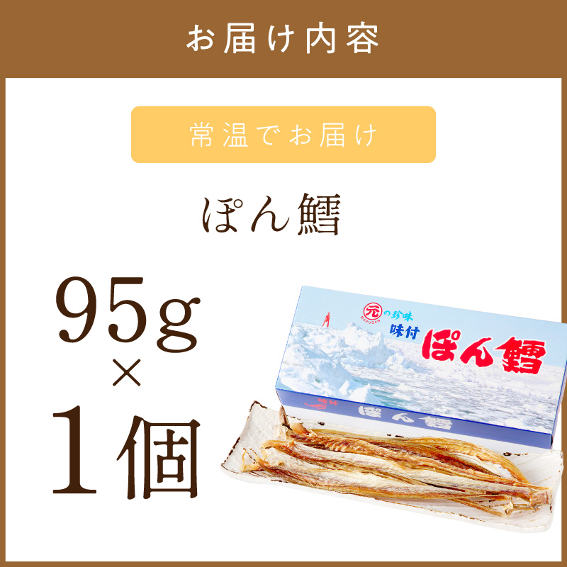《7営業日以内に発送》ぽん鱈95g 1個 ( ぽん鱈 珍味 すけそう鱈 鱈 生 乾燥 乾き物 おつまみ 箱入り 贈答 おやつ )【018-0023】