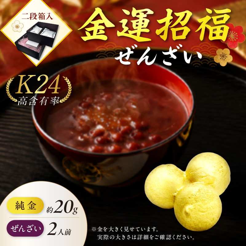 【金運招福ぜんざい】北見市常呂町産小豆 生あん仕立てぜんざい 140g×2袋 K24 純金 北見の玉ねぎ 20g 置物 高Au含有率 ( 受注生産 24金 ゴールド コレクション )【220-0293】