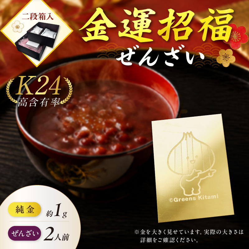 【金運招福ぜんざい】北見市常呂町産小豆 生あん仕立てぜんざい 140g×2袋 K24 純金 きーたん 1g 記念プレート 高Au含有率 ( 受注生産 24金 ゴールド コレクション )【220-0295】