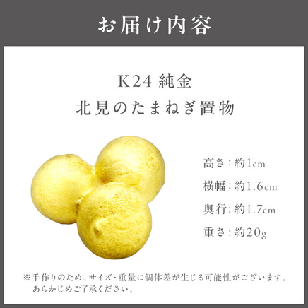 K24 純金 北見の玉ねぎ 置物 高Au含有率 ( 受注生産 24金 ゴールド コレクション )【220-0231】