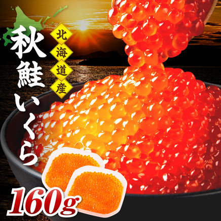 北海道産 秋鮭 醤油いくら 80g×2パック ( いくら イクラ 魚卵 鮭 サケ さけ 鮭いくら 醤油漬け パック 北海道産 ふるさと納税 秋鮭 )【233-0002】