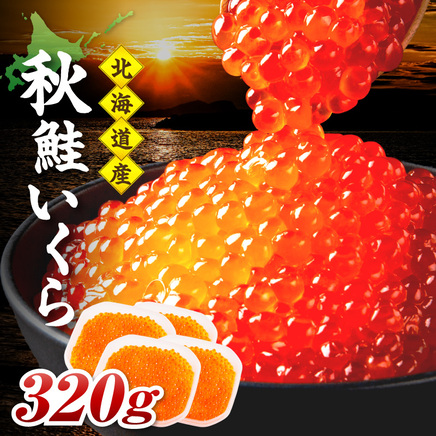 北海道産 秋鮭 醤油いくら 80g×4パック ( いくら イクラ 魚卵 鮭 サケ さけ 鮭いくら 醤油漬け パック 北海道産 ふるさと納税 秋鮭 )【233-0004】
