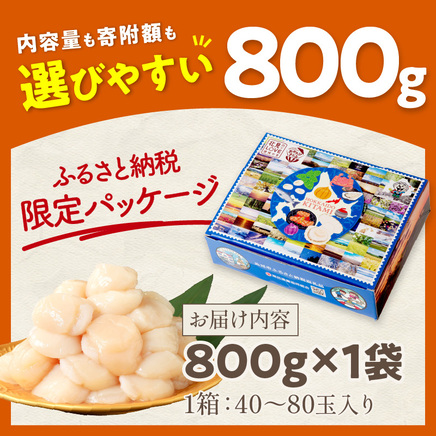 【2026年9月発送】北海道オホーツク海産 ホタテ貝柱 800g 生食用 ( 海鮮 魚介 魚介類 貝 貝類 帆立 ほたて お刺身 刺身 貝柱 海鮮丼 帆立貝柱 人気 ふるさと納税 ホタテ )【037-0016】