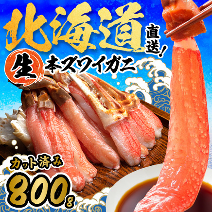 北見市加工 生冷本ズワイガニセット 800g 昆布入 ( 海鮮 魚介類 魚介 蟹 かに カニ セット 鍋 カニ鍋 カニ爪 ズワイガニ かにしゃぶ カット済 贈答 ギフト 熨斗 のし ふるさと納税 )【094-0080】