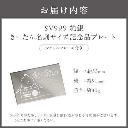 SV999 純銀 30g きーたん 名刺サイズ記念品プレート アクリルフレーム付き ( 受注生産 シルバー コレクション )【220-0193】