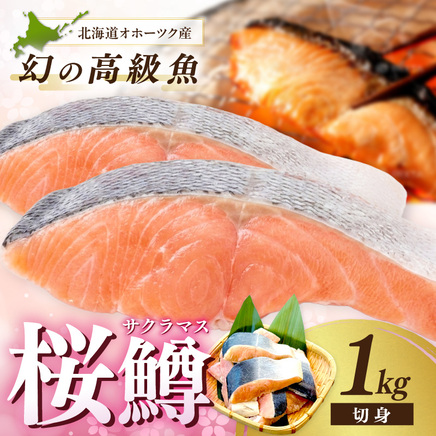 オホーツク サクラマス 切り身 1kg ( マス 鱒 海鮮 魚介類 切身 チェリー サーモン )【094-0083】