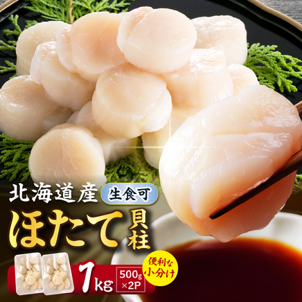 【2026年12月発送】北海道産 ほたて貝柱 1kg 500g×2 ( ホタテ ほたて 貝 貝柱 北海道産 玉冷 小分け 急速冷凍 )【241-0026】