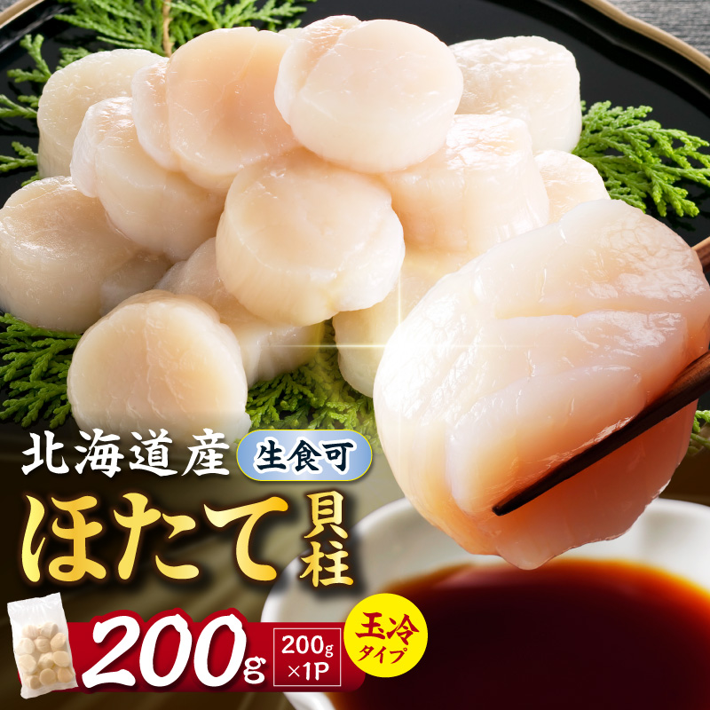 【2026年12月発送】北海道産 ほたて貝柱 200g ( ホタテ ほたて 貝 貝柱 北海道産 玉冷 小分け 急速冷凍 )【241-0002】