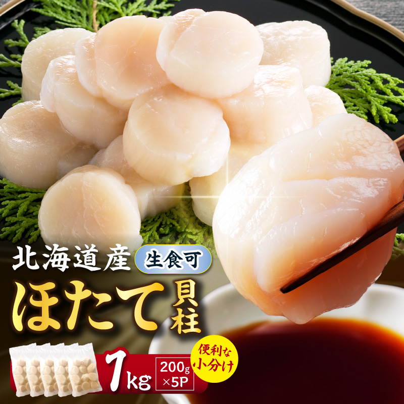 北海道産 ほたて貝柱 1kg 200g×5 ( ホタテ ほたて 貝 貝柱 北海道産 玉冷 小分け 急速冷凍 )【241-0017】