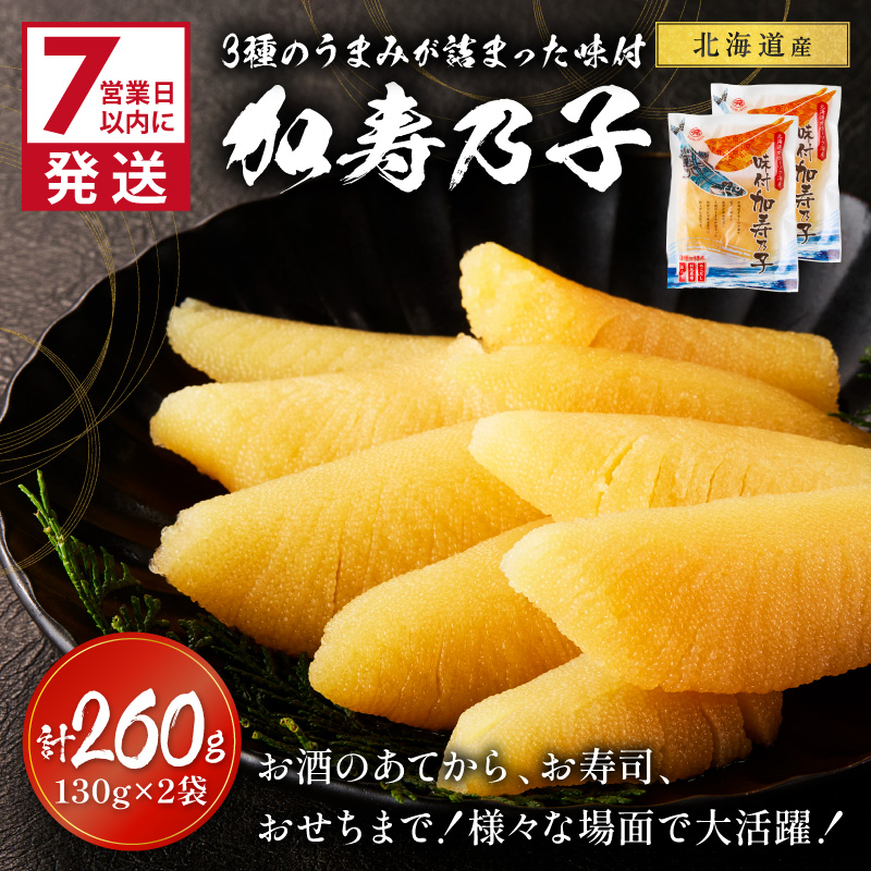 《7営業日以内に発送》北海道オホーツク海産 味付加寿乃子(数の子) 130g×2袋 ( 数の子 かずのこ カズノコ おせち おつまみ )【018-0024】