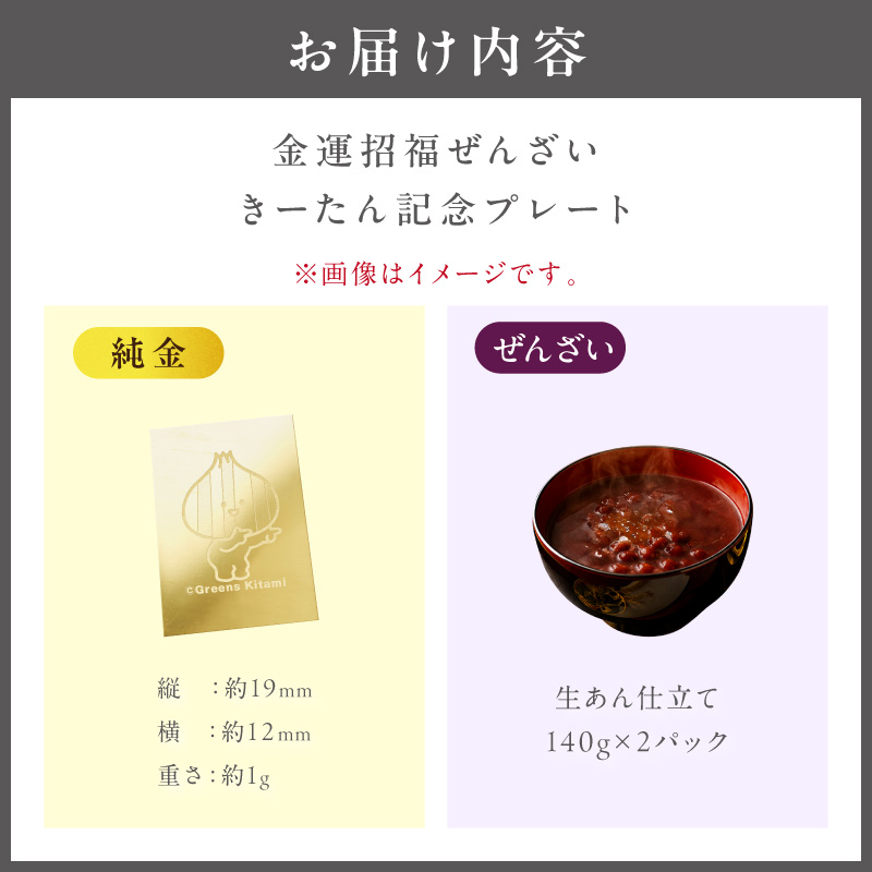 【金運招福ぜんざい】北見市常呂町産小豆 生あん仕立てぜんざい 140g×2袋 K24 純金 きーたん 1g 記念プレート 高Au含有率 ( 受注生産 24金 ゴールド コレクション )【220-0295】