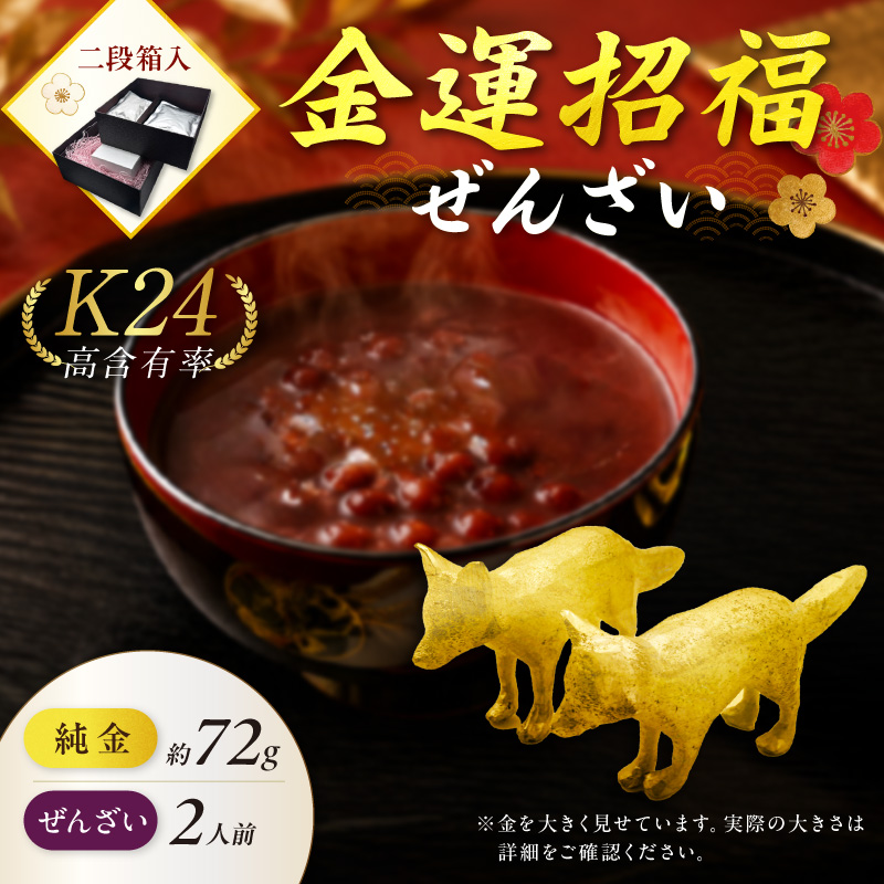 【金運招福ぜんざい】北見市常呂町産小豆 生あん仕立てぜんざい 140g×2袋 K24 純金 72g きつねの親子 記念オブジェ 高Au含有率 ( 受注生産 24金 ゴールド コレクション )【220-0303】