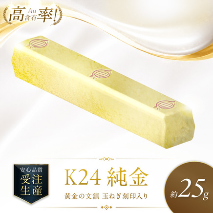 K24 純金 黄金の文鎮 25g 玉ねぎ刻印入り記念品 高Au含有率 ( 受注生産 24金 ゴールド コレクション )【220-0233】