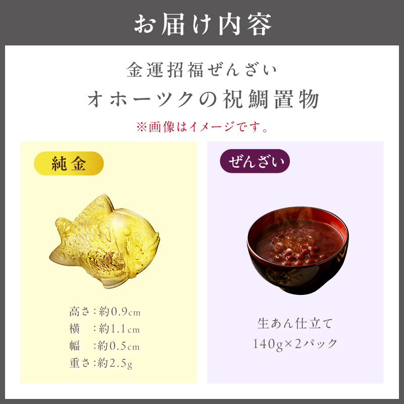 【金運招福ぜんざい】北見市常呂町産小豆 生あん仕立てぜんざい 140g×2袋 K24 純金 オホーツクの祝鯛 2.5g 置物 高Au含有率 ( 受注生産 24金 ゴールド コレクション )【220-0291】