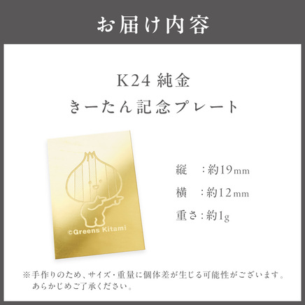 K24 純金 きーたん 1g 記念プレート 高Au含有率 ( 受注生産 24金 ゴールド コレクション )【220-0235】