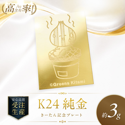K24 純金 きーたん 3g 記念プレート 七輪 高Au含有率 ( 受注生産 24金 ゴールド コレクション )【220-0236】