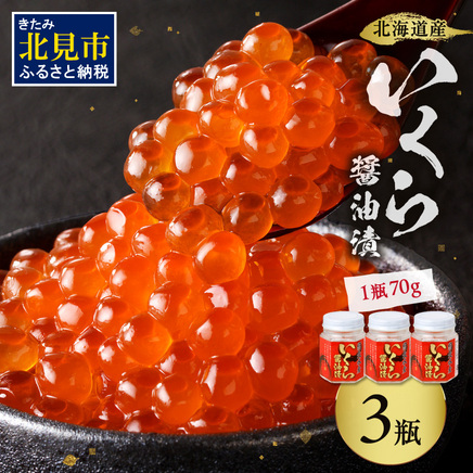北海道産 いくら醤油漬セット 70g×3瓶 ( 海鮮 魚介類 魚卵 鮭卵 いくら イクラ 醤油 醤油漬け 海鮮丼 小分け 瓶詰め 北海道 贈答 ギフト プレゼント 贈り物 お中元 御中元 )【035-0024】