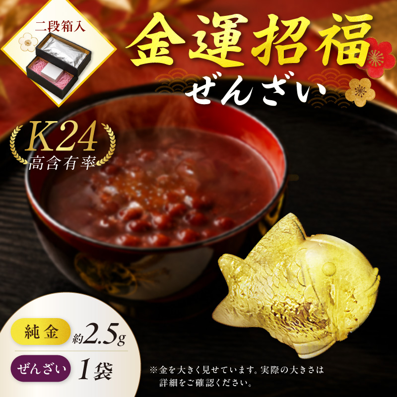 【金運招福ぜんざい】北見市常呂町産小豆 生あん仕立てぜんざい 140g×1袋 K24 純金 オホーツクの祝鯛 2.5g 置物 高Au含有率 ( 受注生産 24金 ゴールド コレクション )【220-0310】