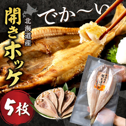北海道産 なまらでかい！開きホッケ 5枚セット ( ほっけ 海鮮 魚 冷凍 ふるさと納税 真空パック プレゼント お中元 お歳暮 贈答 贈り物 )【094-0087】