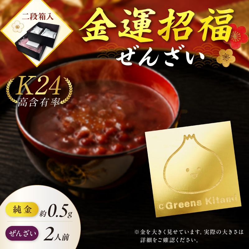 【金運招福ぜんざい】北見市常呂町産小豆 生あん仕立てぜんざい 140g×2袋 K24 純金 きーたん 0.5g 記念プレート 高Au含有率 ( 受注生産 24金 ゴールド コレクション )【220-0305】