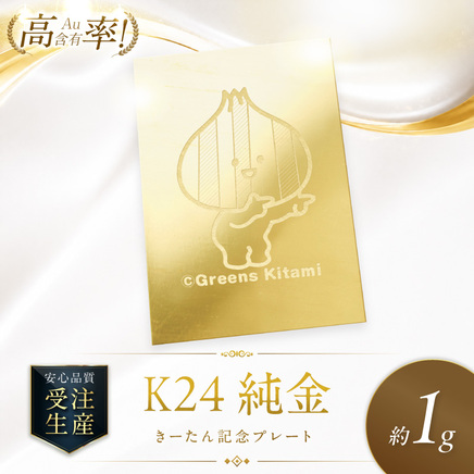 K24 純金 きーたん 1g 記念プレート 高Au含有率 ( 受注生産 24金 ゴールド コレクション )【220-0235】