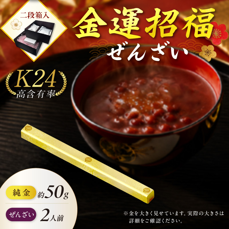 【金運招福ぜんざい】北見市常呂町産小豆 生あん仕立てぜんざい 140g×2袋 K24 純金 黄金の文鎮 50g 玉ねぎ刻印入り記念品 高Au含有率 ( 受注生産 24金 ゴールド コレクション )【220-0294】