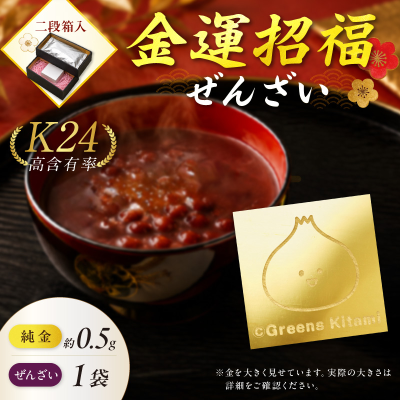 【金運招福ぜんざい】北見市常呂町産小豆 生あん仕立てぜんざい 140g×1袋 K24 純金 きーたん 0.5g 記念プレート 高Au含有率 ( 受注生産 24金 ゴールド コレクション )【220-0315】