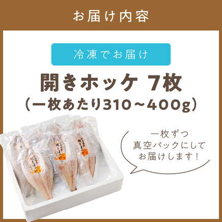 北海道産開きほっけ 7枚入り ( 海鮮 魚 ほっけ 開き 北海道 急速冷凍 美味しい グリル 焼くだけ ジューシー 贈答 ギフト 贈り物 お中元 御中元 お祝い ふるさと納税 ホッケ 人気 )【094-0086】