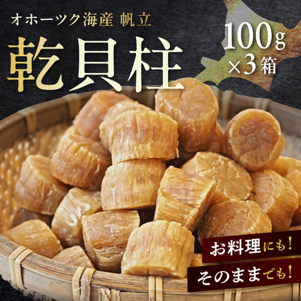 北海道産 乾貝柱 300g ( 海鮮 魚介 魚介類 貝 ホタテ ほたて 帆立 乾ほたて 貝柱 贈答 ギフト プレゼント 贈り物 箱入り 化粧箱 小分け おつまみ おやつ ふるさと納税 ホタテ貝柱 )【037-0022】