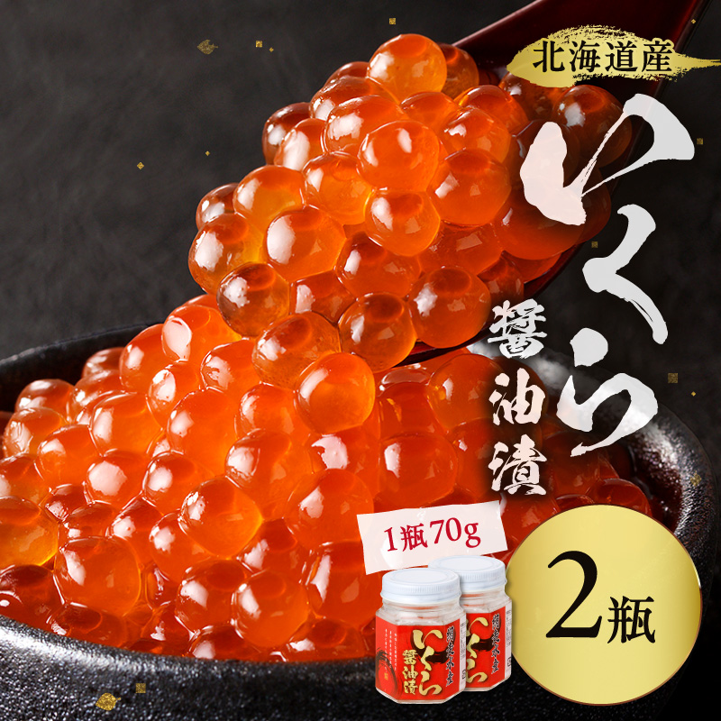 北海道産 いくら醤油漬セット 70g×2瓶 ( 海鮮 魚介類 魚卵 鮭卵 いくら イクラ 醤油 醤油漬け 海鮮丼 小分け 瓶詰め 北海道 贈答 ギフト プレゼント 贈り物 お中元 御中元 )【035-0060】