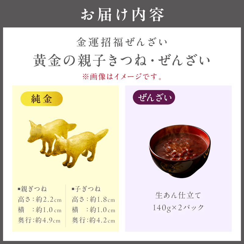 【金運招福ぜんざい】北見市常呂町産小豆 生あん仕立てぜんざい 140g×2袋 K24 純金 72g きつねの親子 記念オブジェ 高Au含有率 ( 受注生産 24金 ゴールド コレクション )【220-0303】