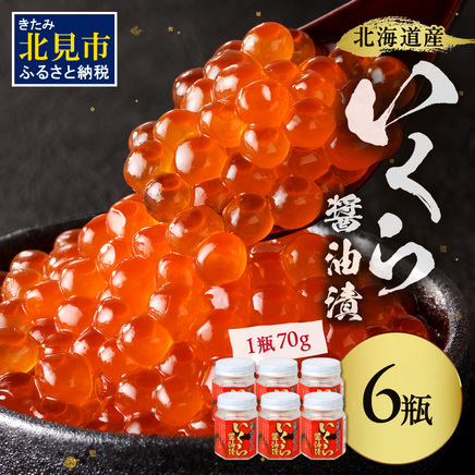 北海道産 いくら醤油漬セット 70g×6瓶 ( 海鮮 魚介類 魚卵 鮭卵 いくら イクラ 醤油 醤油漬け 海鮮丼 小分け 瓶詰め 北海道 贈答 ギフト プレゼント 贈り物 お中元 お歳暮 )【035-0025】