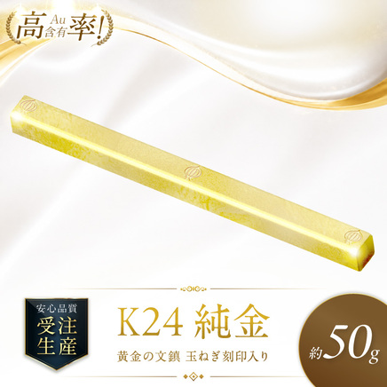 K24 純金 黄金の文鎮 50g 玉ねぎ刻印入り記念品 高Au含有率 ( 受注生産 24金 ゴールド コレクション )【220-0234】