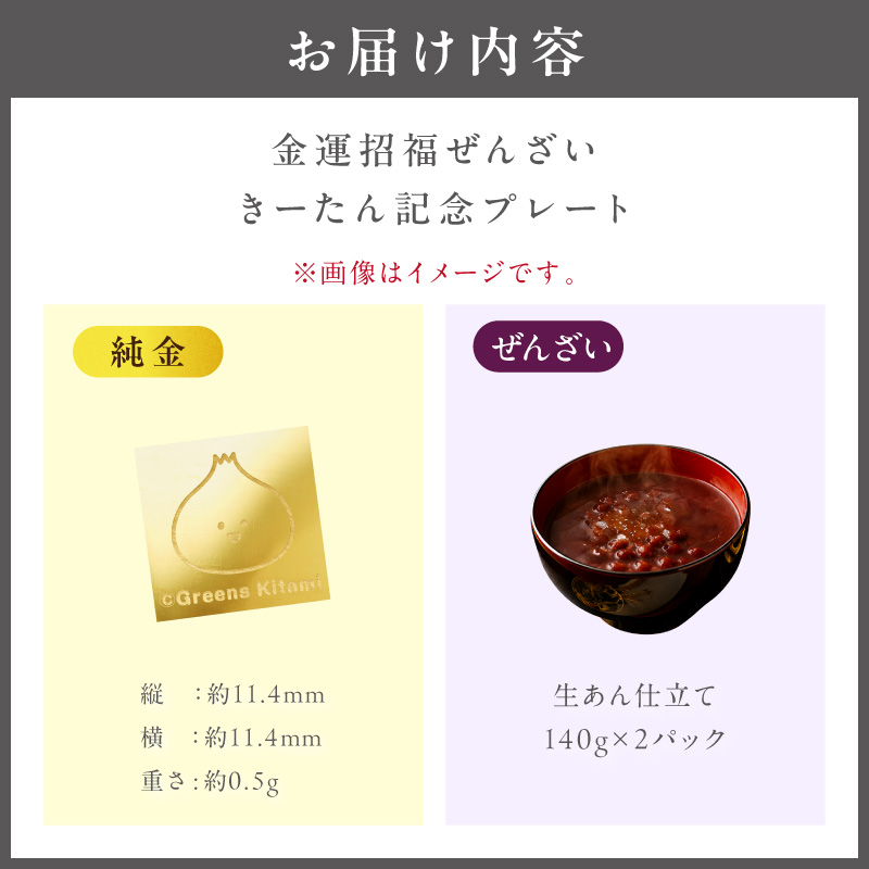 【金運招福ぜんざい】北見市常呂町産小豆 生あん仕立てぜんざい 140g×2袋 K24 純金 きーたん 0.5g 記念プレート 高Au含有率 ( 受注生産 24金 ゴールド コレクション )【220-0305】