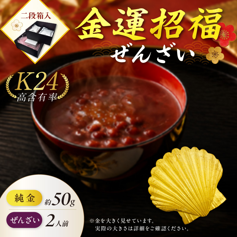 【金運招福ぜんざい】北見市常呂町産小豆 生あん仕立てぜんざい 140g×2袋 K24 純金 50g ホタテ貝 記念オブジェ 高Au含有率 ( 受注生産 24金 ゴールド コレクション )【220-0302】
