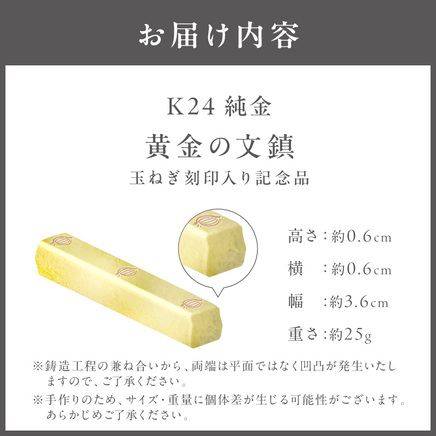 K24 純金 黄金の文鎮 25g 玉ねぎ刻印入り記念品 高Au含有率 ( 受注生産 24金 ゴールド コレクション )【220-0233】