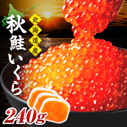 北海道産 秋鮭 醤油いくら 80g×3パック ( いくら イクラ 魚卵 鮭 サケ さけ 鮭いくら 醤油漬け パック 北海道産 ふるさと納税 秋鮭 )【233-0003】