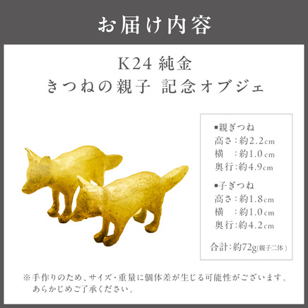 K24 純金 72g きつねの親子 記念オブジェ 高Au含有率 ( 受注生産 24金 ゴールド コレクション )【220-0244】