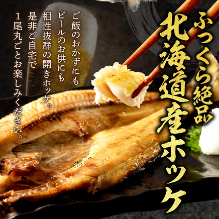 北海道産開きほっけ 7枚入り ( 海鮮 魚 ほっけ 開き 北海道 急速冷凍 美味しい グリル 焼くだけ ジューシー 贈答 ギフト 贈り物 お中元 御中元 お祝い ふるさと納税 ホッケ 人気 )【094-0086】