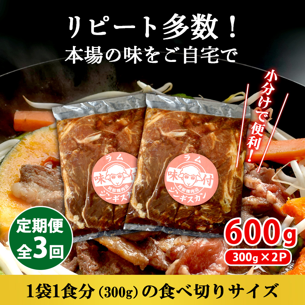 【定期便：全3回】味付きジンギスカン300g×2個【16002102】