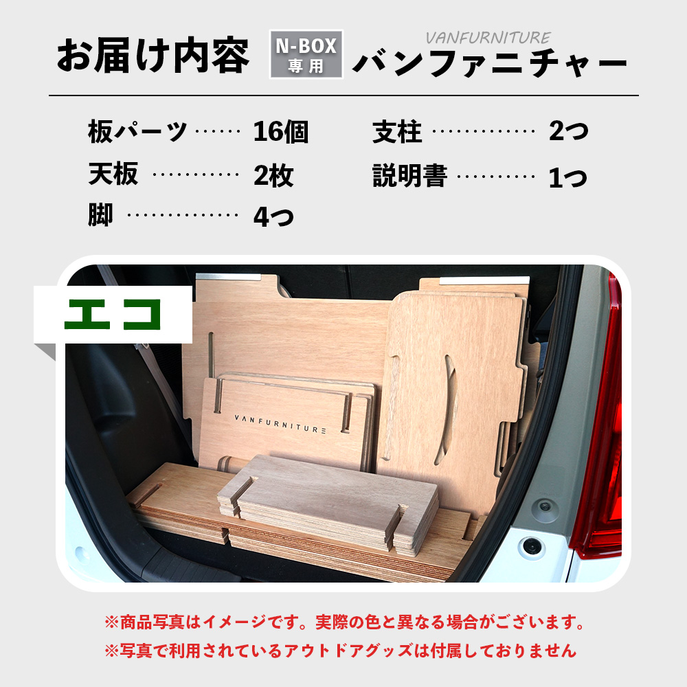 車中泊用家具（バンファニチャー）N-BOX専用　エコ　ダブル　フルセット【46002201】