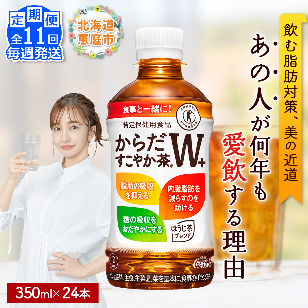 【定期便：11回（毎週発送）】からだすこやか茶W+ 350ml×24本【38005802】