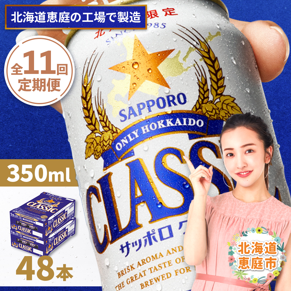 『定期便：全11回 』サッポロクラシック350ml×24本×2箱【北海道限定】【300010302911】