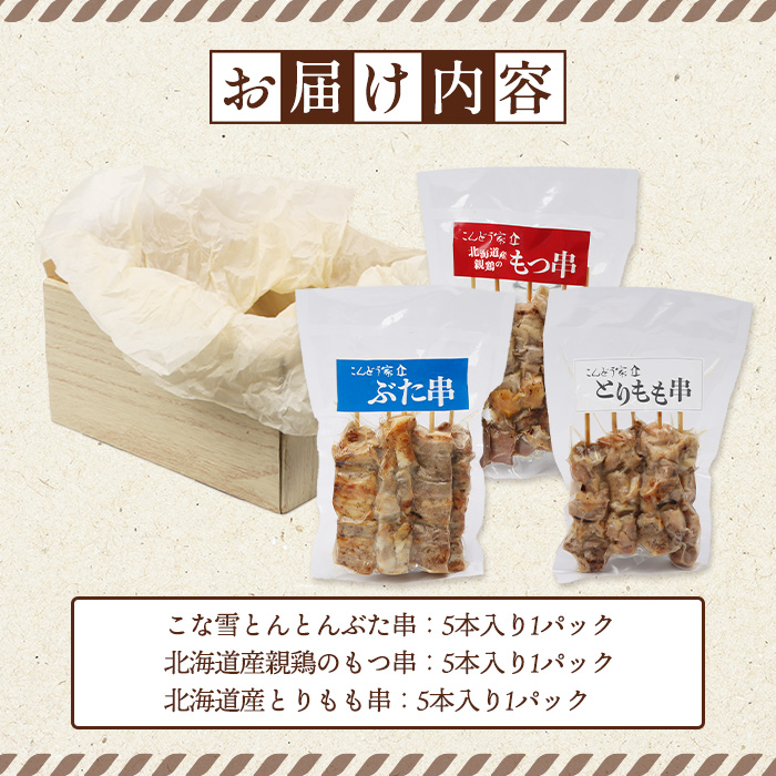 こな雪とんとんぶた串×北海道産親鶏のもつ串×北海道産とりもも串セット（5本入り各1パック）【81001502】